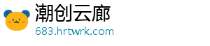 潮创云廊
